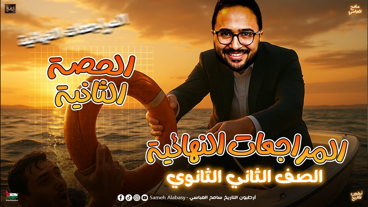 الحصة الثانية